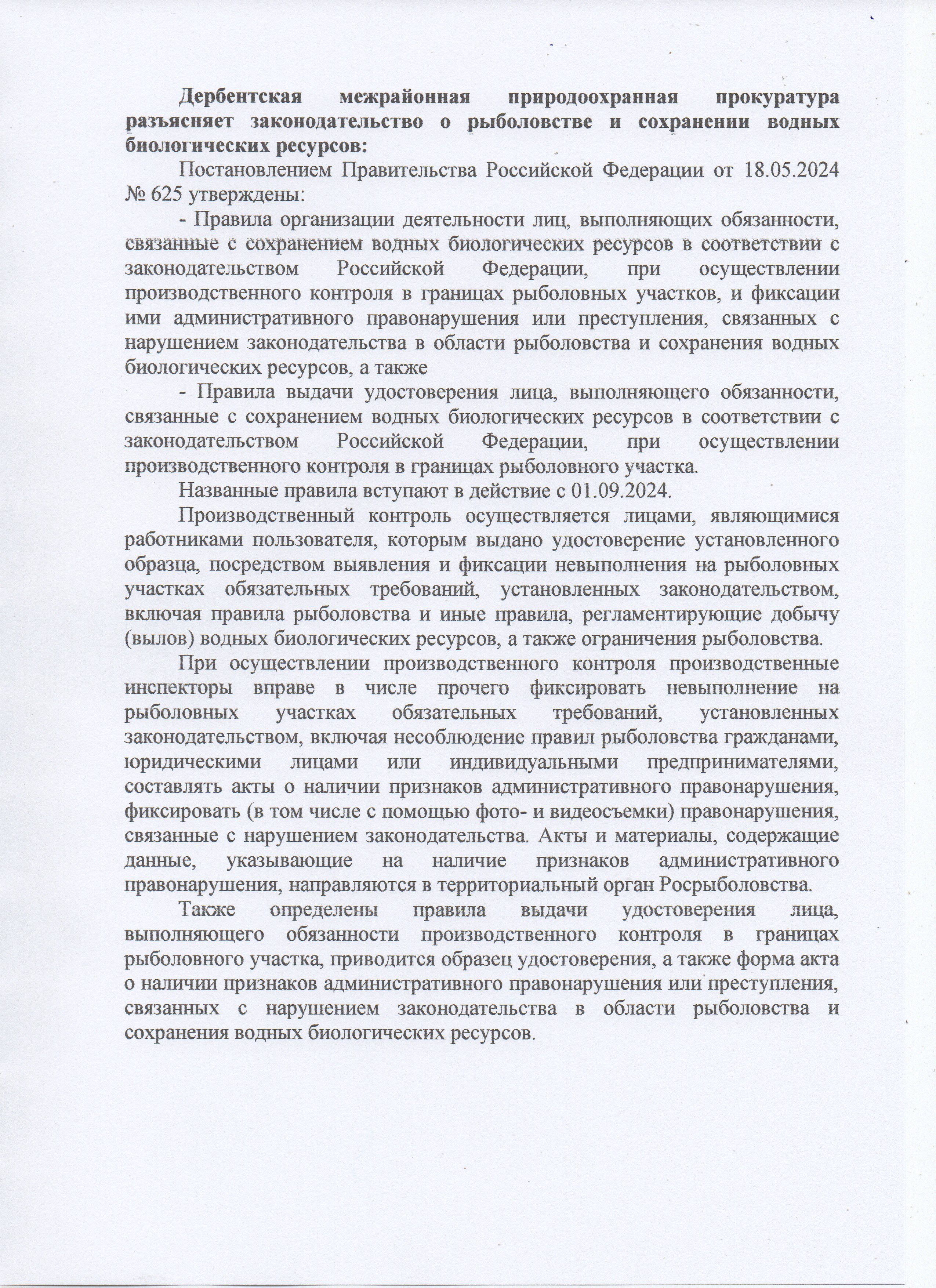 Дербентская межрайонная природоохранная прокуратура разъясняет законодательство о рыболовстве и сохранении водных биологических ресурсов.