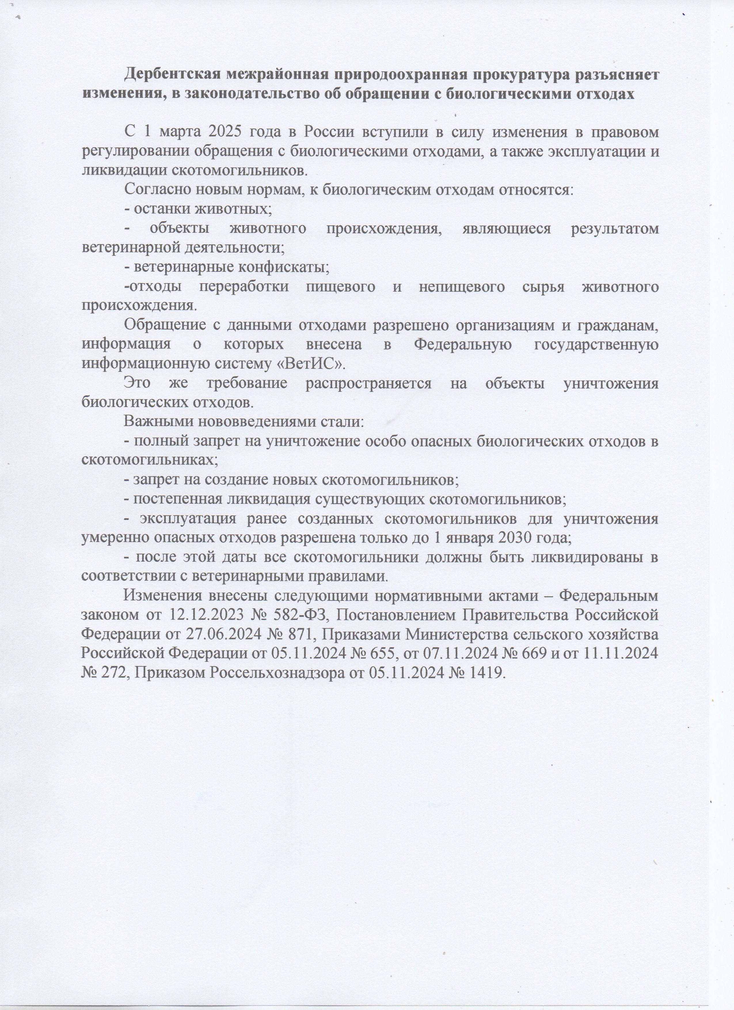 Дербентская межрайонная природоохранная прокуратура разъясняет изменения, в законодательство об обращении с биологическими отходах.