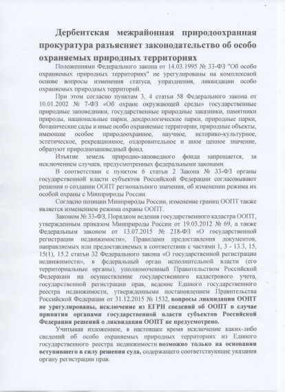 Законодательство об особо охраняемых природных территориях. Законодательство об особо охраняемых природных территориях.