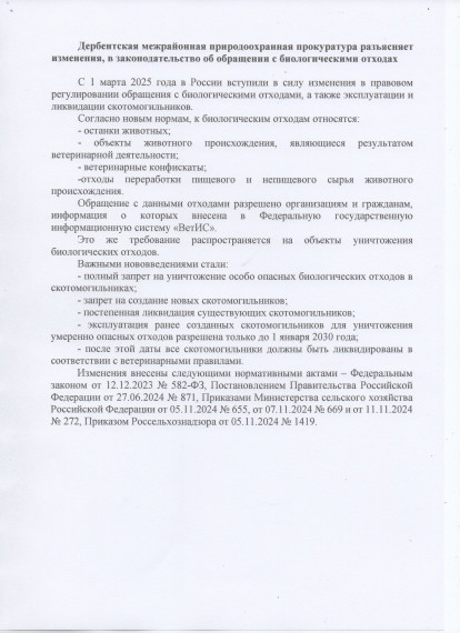 Дербентская межрайонная природоохранная прокуратура разъясняет изменения, в законодательство об обращении с биологическими отходах. Дербентская межрайонная природоохранная прокуратура разъясняет изменения, в законодательство об обращении с биологическими отходах.